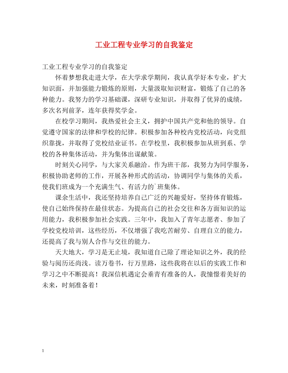 工业工程专业学习的自我鉴定 _第1页