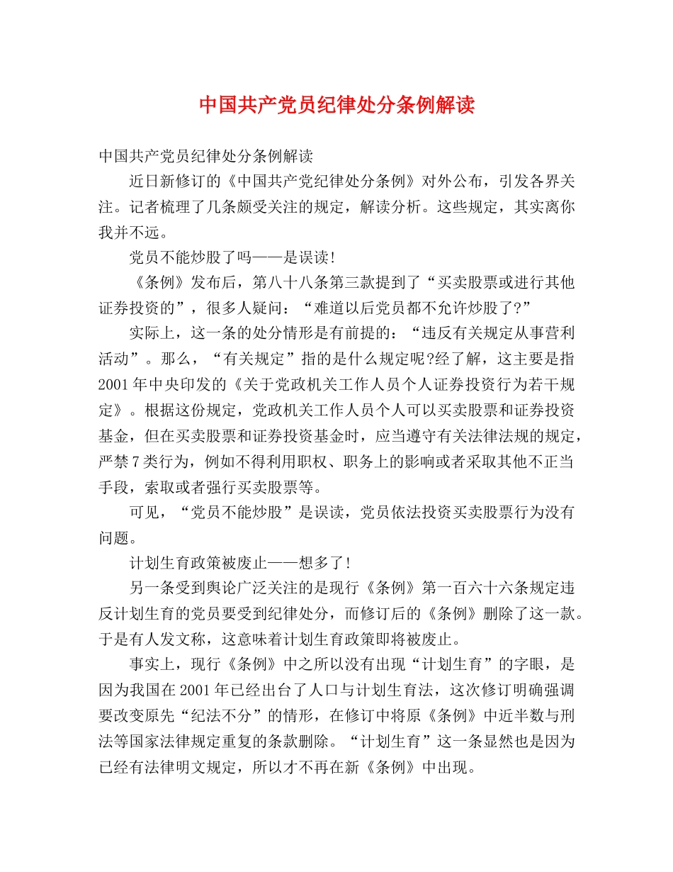 中国共产党员纪律处分条例解读 _第1页