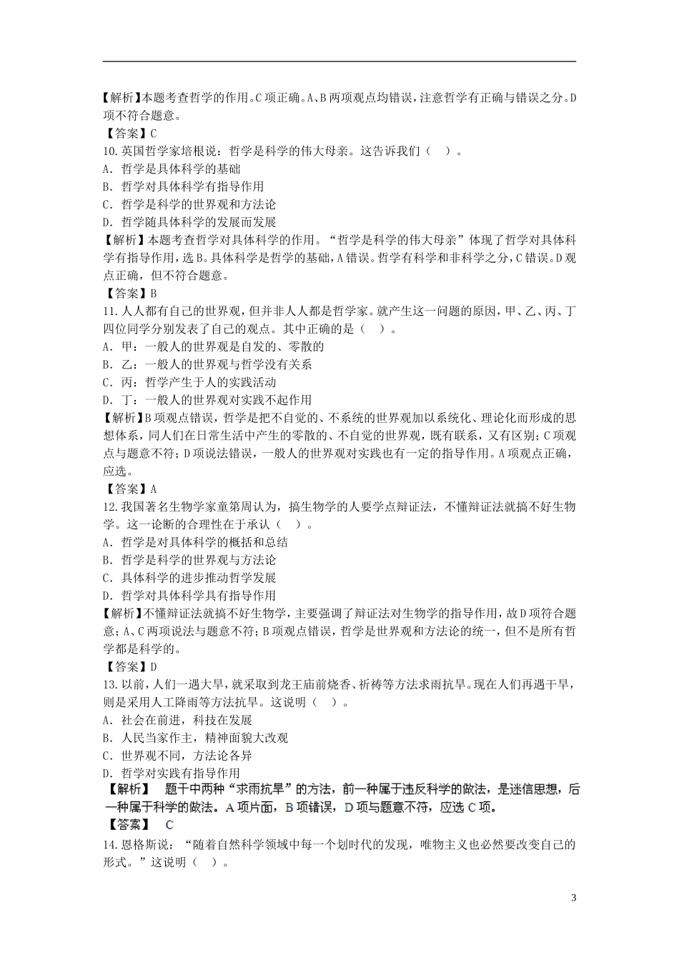 【步步高】2014届高考政治一轮总复习专练-第31课-美好生活的向导-新人教版必修4_第3页