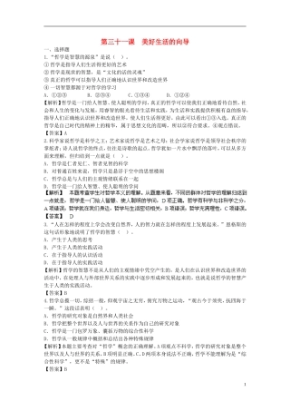 【步步高】2014届高考政治一轮总复习专练-第31课-美好生活的向导-新人教版必修4