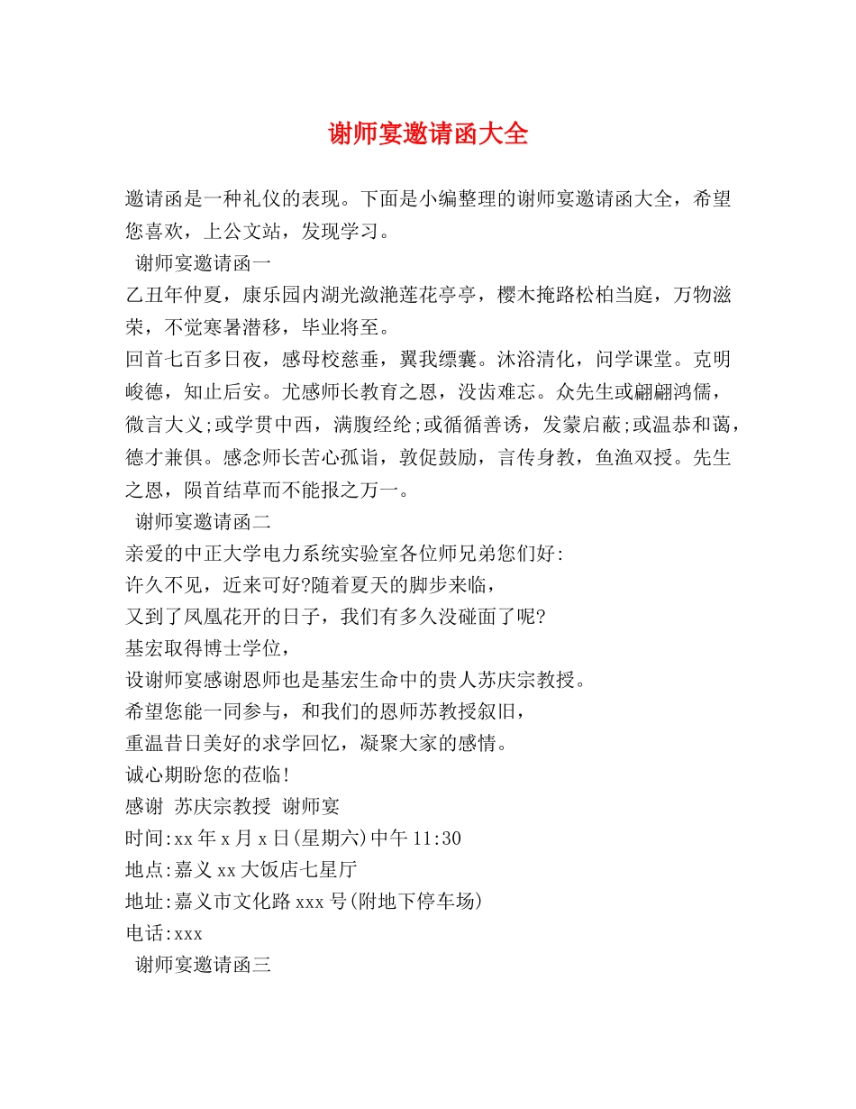 谢师宴邀请函大全 _第1页