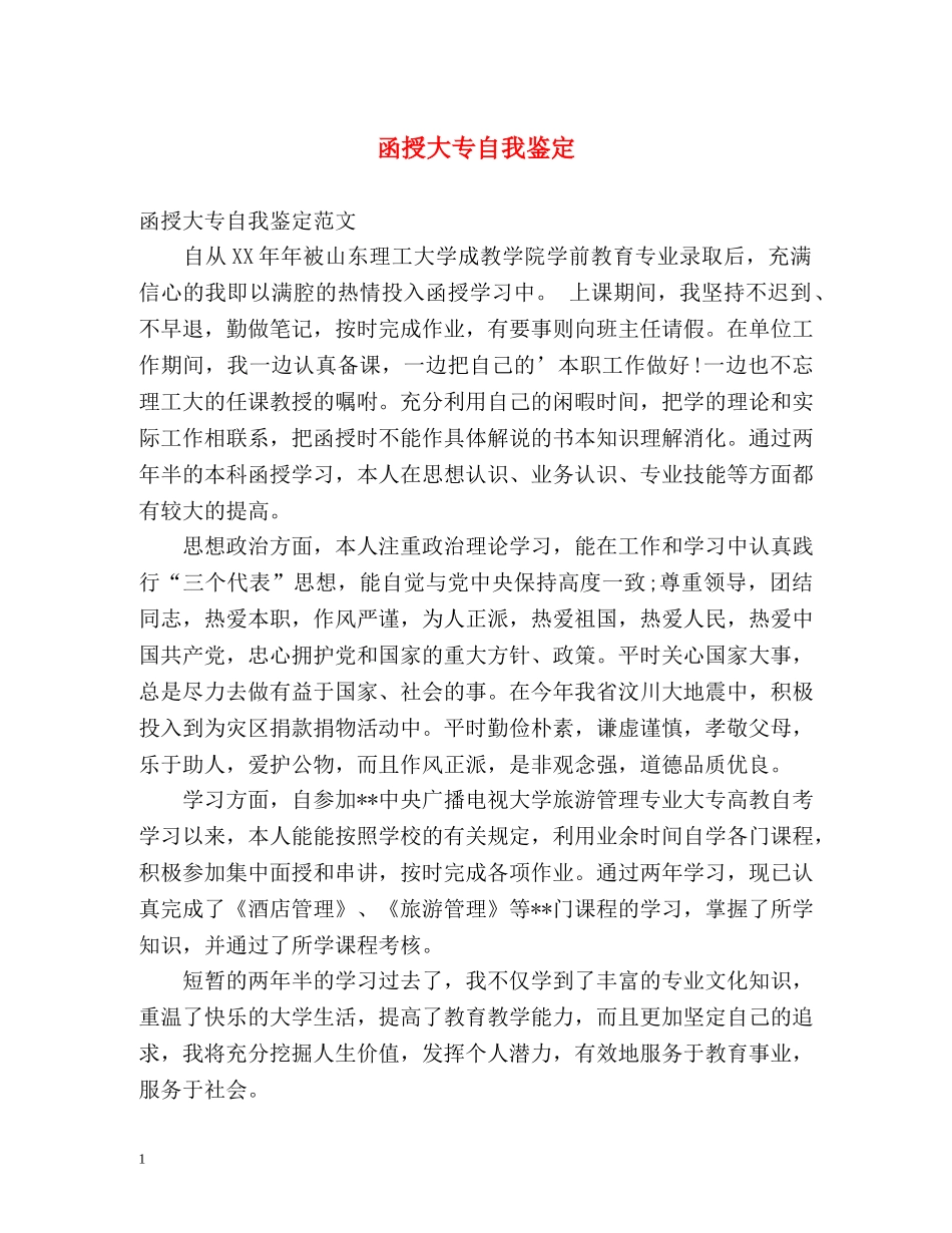 函授大专自我鉴定 _第1页