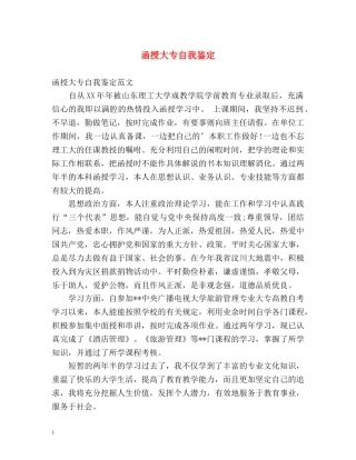 函授大专自我鉴定 