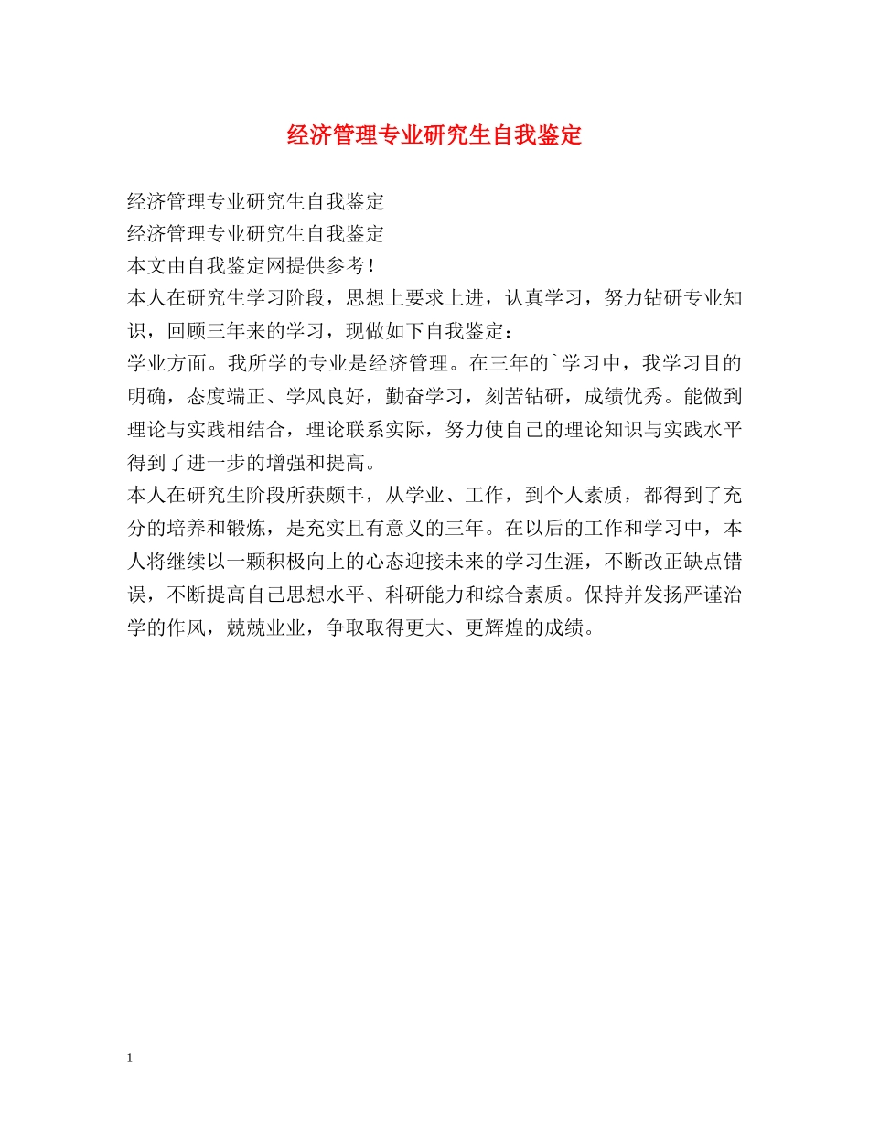 经济管理专业研究生自我鉴定 _第1页