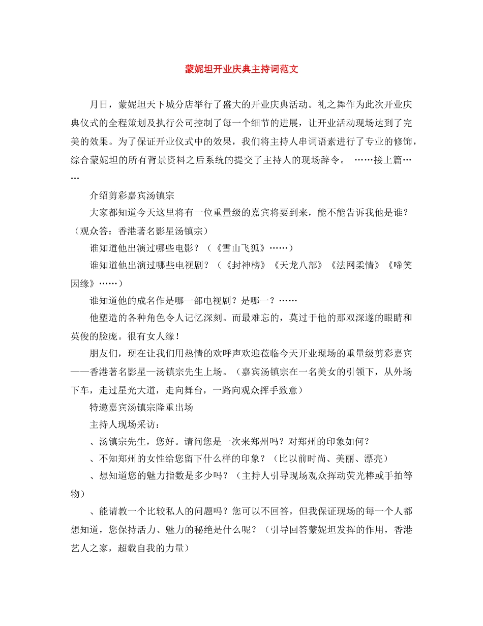 蒙妮坦开业庆典主持词范文 _第1页