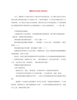 蒙妮坦开业庆典主持词范文 