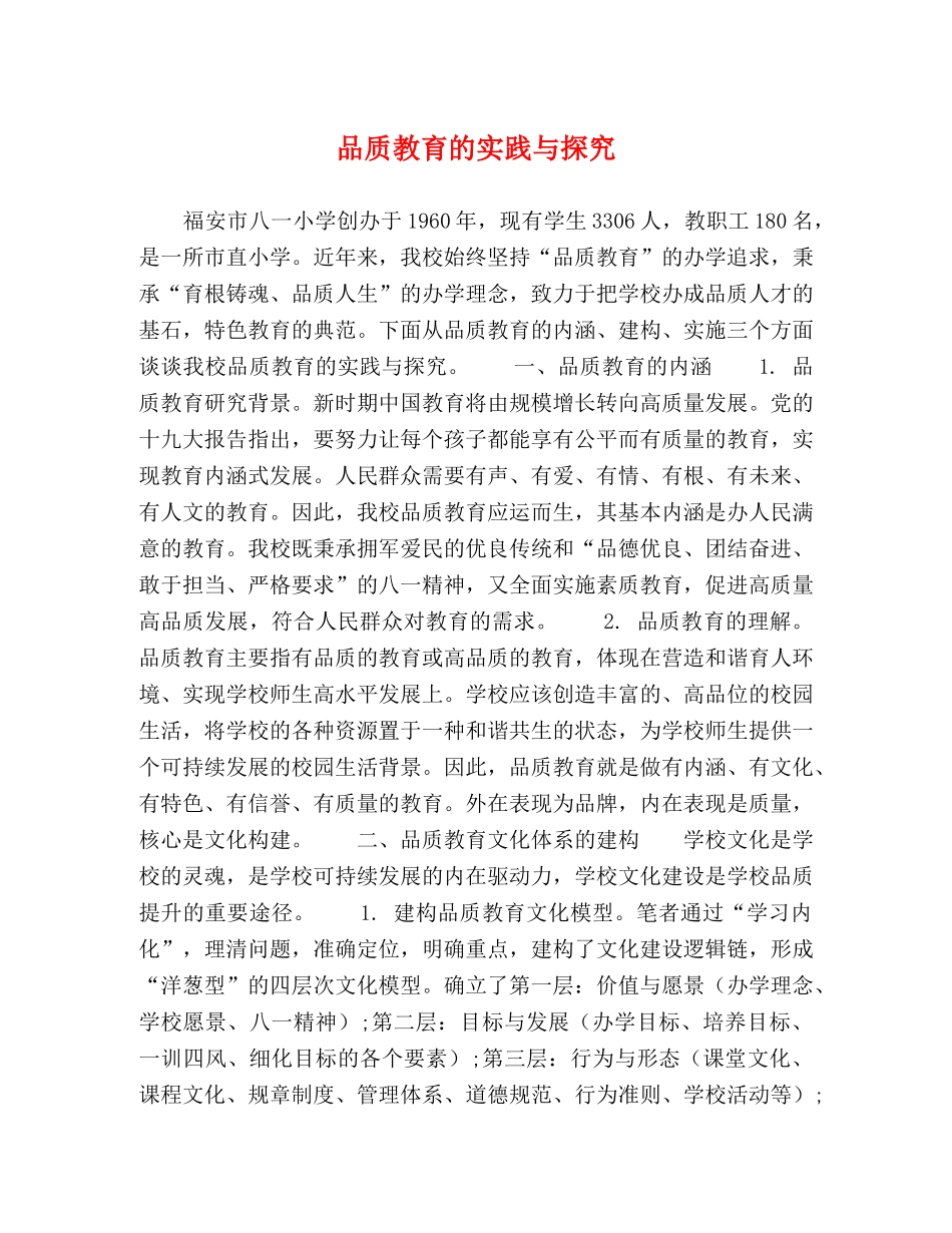 品质教育的实践与探究 _第1页