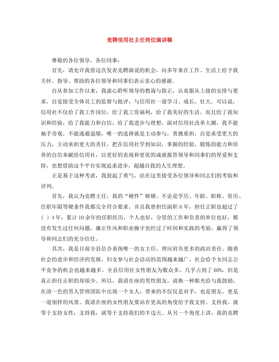 竞聘信用社主任岗位演讲稿 _第1页