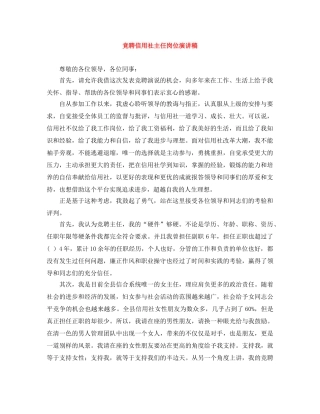 竞聘信用社主任岗位演讲稿 