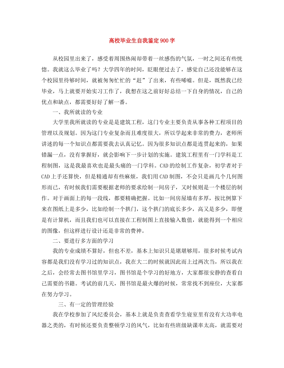 高校毕业生自我鉴定900字 _第1页