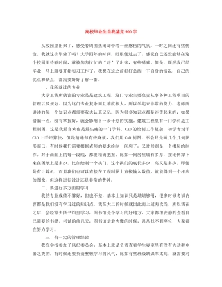 高校毕业生自我鉴定900字 
