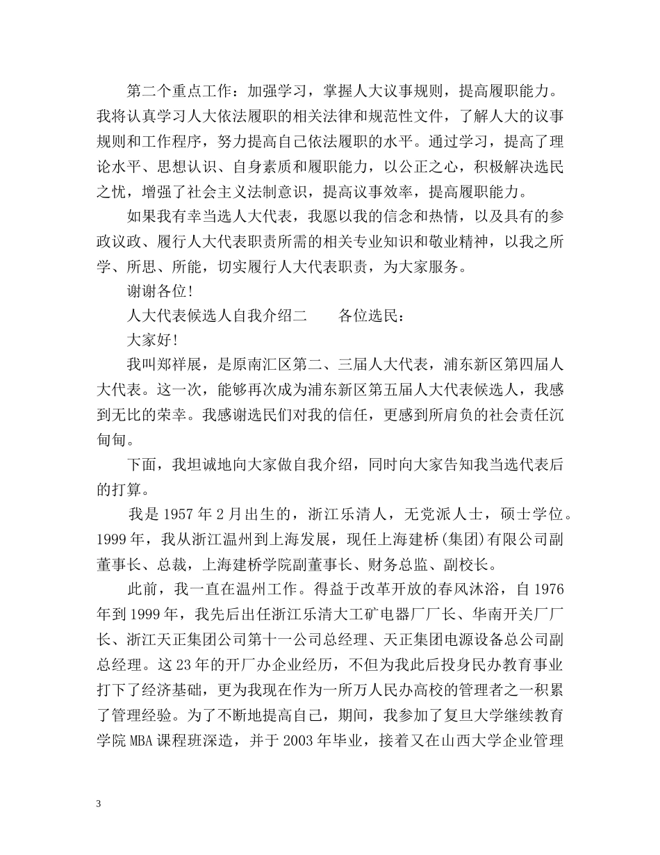 人大代表候选人自我介绍 _第3页