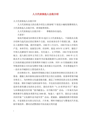 人大代表候选人自我介绍 