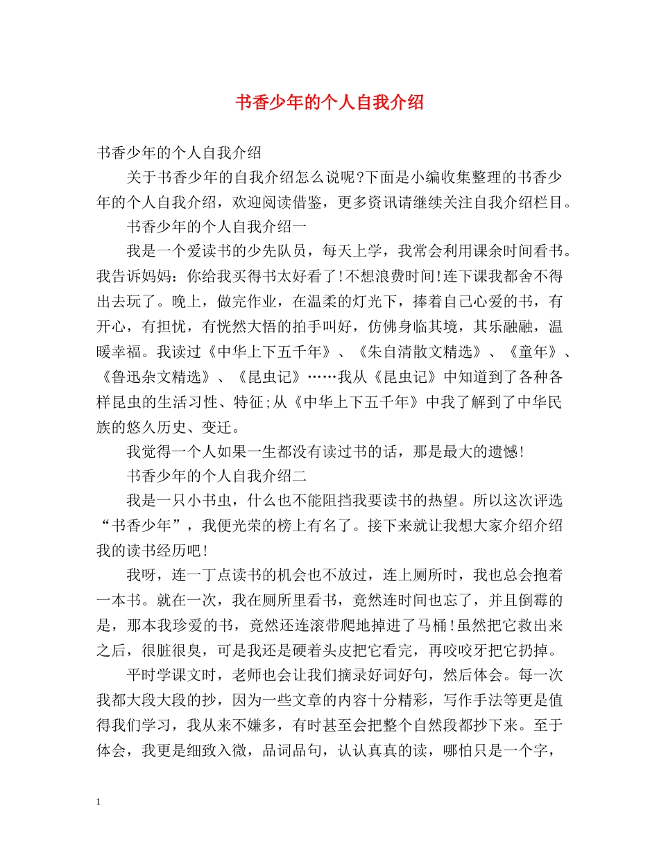 书香少年的个人自我介绍 _第1页