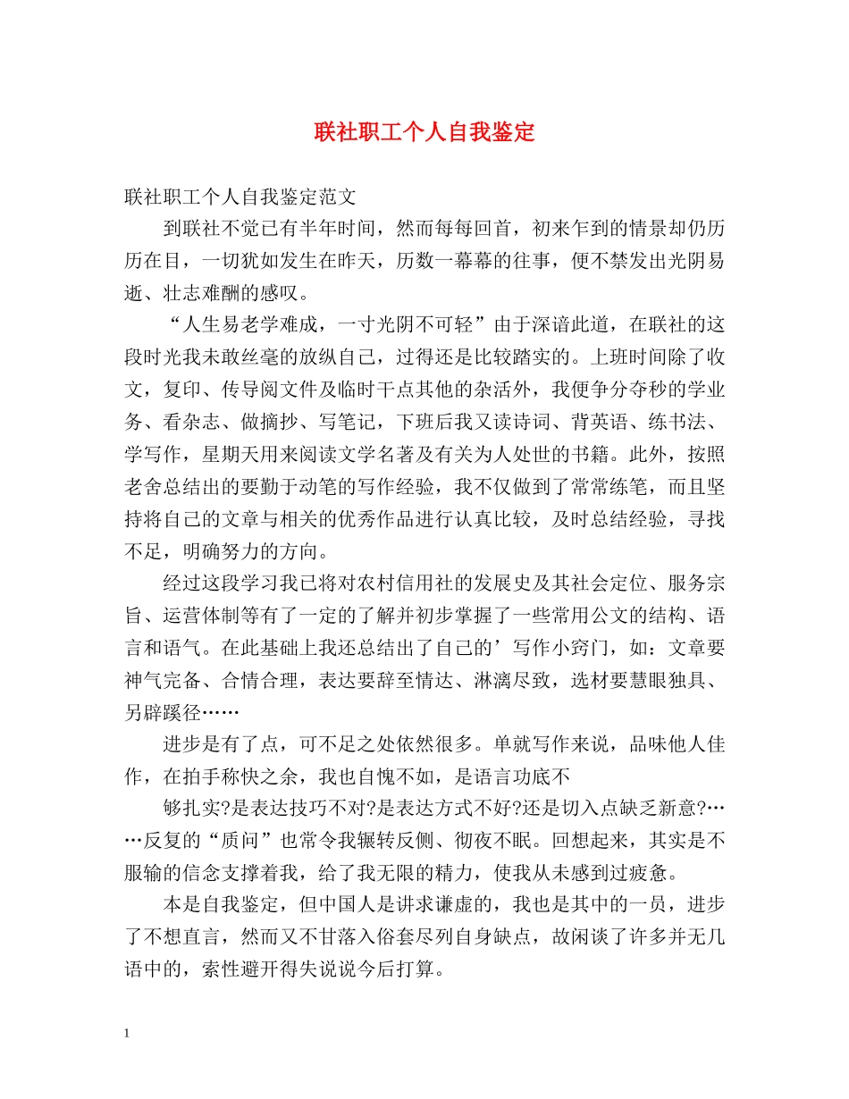 联社职工个人自我鉴定 _第1页