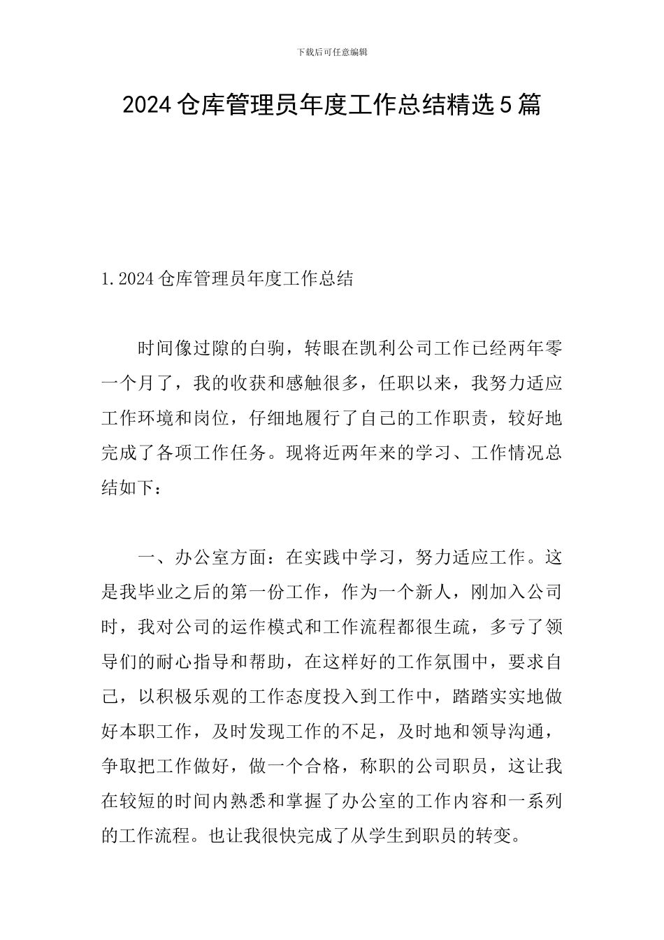 2024仓库管理员年度工作总结精选5篇_第1页