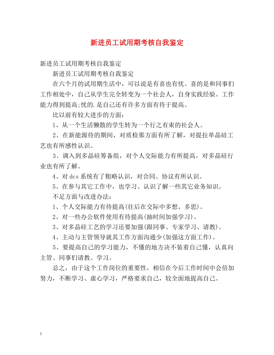 新进员工试用期考核自我鉴定2 _第1页