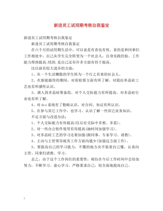 新进员工试用期考核自我鉴定2 