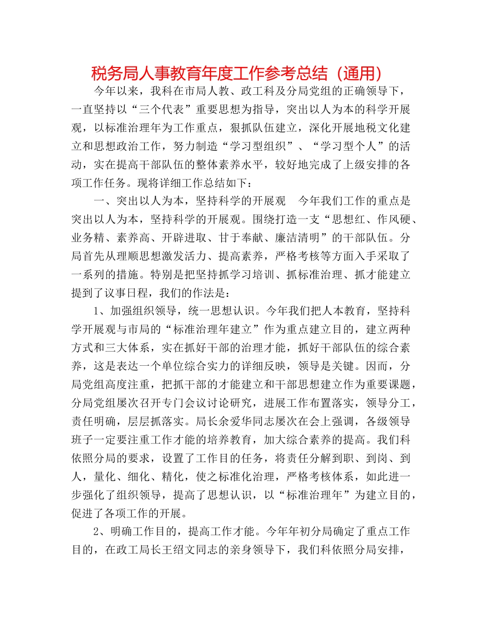 税务局人事教育年度工作参考总结（通用） _第1页
