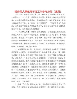 税务局人事教育年度工作参考总结（通用） 