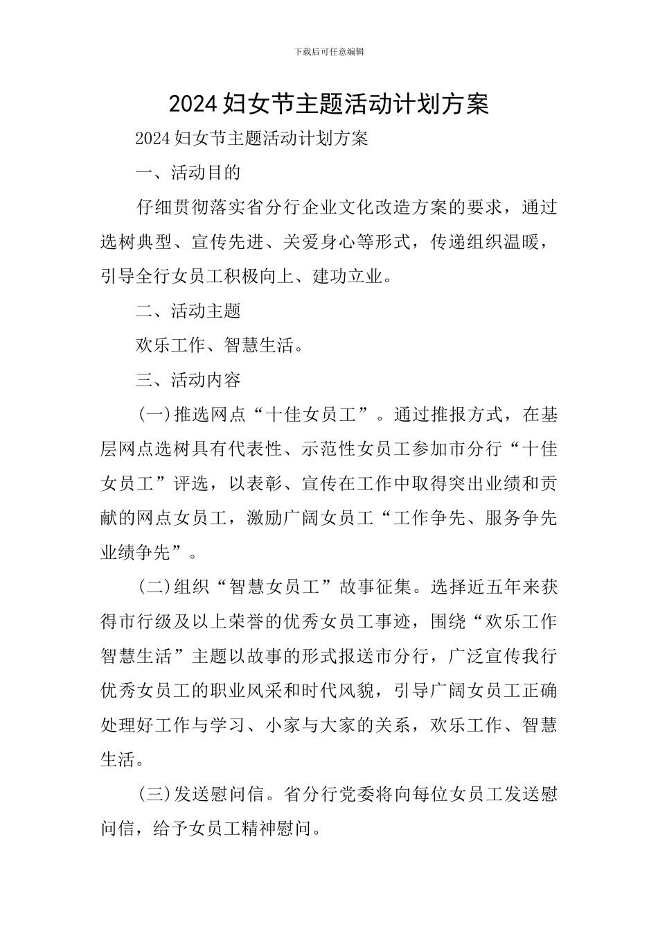 2024妇女节主题活动计划方案_第1页