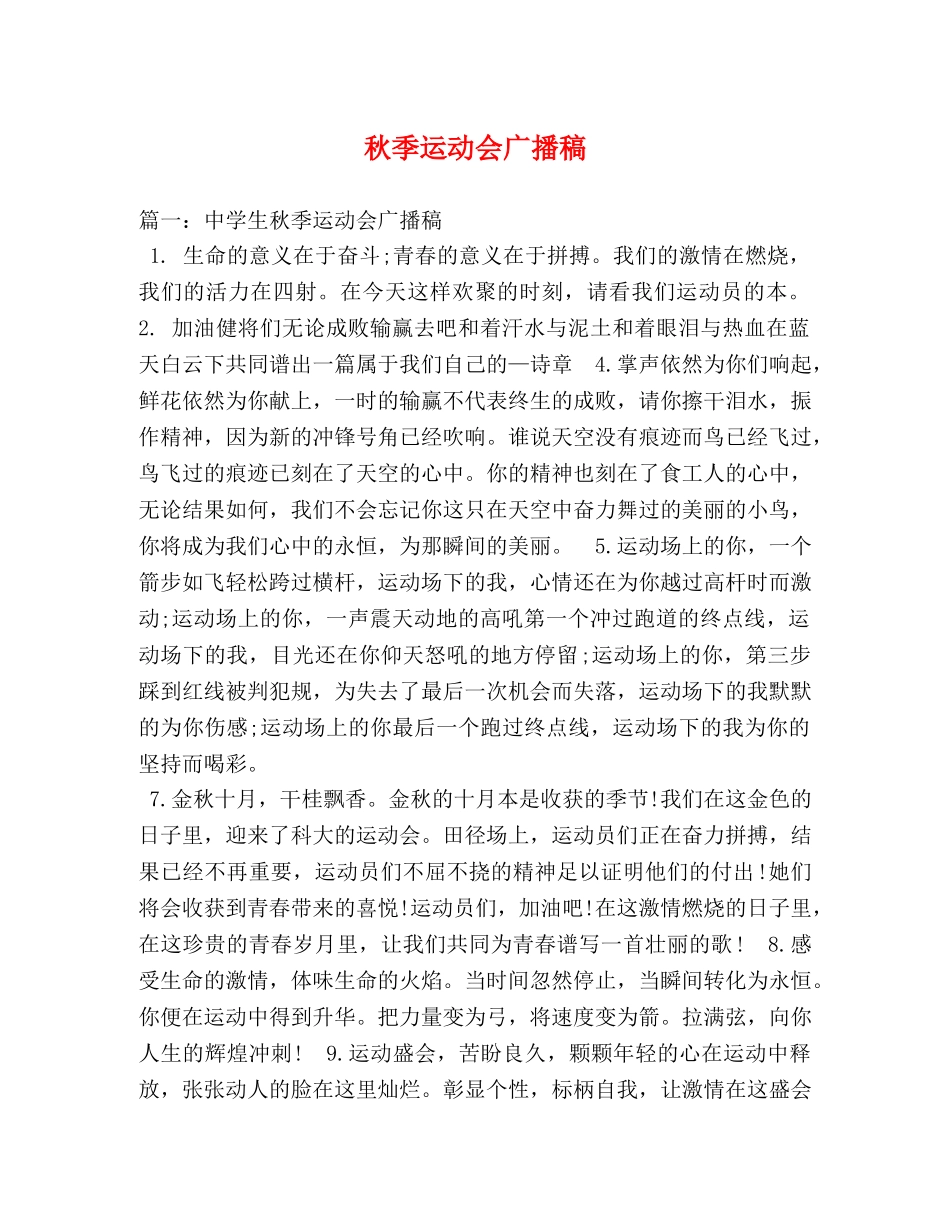 秋季运动会广播稿 _第1页