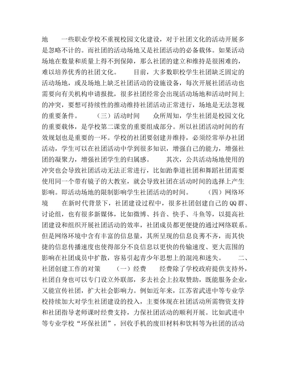 基于全面发展的新时代职业学校学生社团环境文化的研究 _第2页