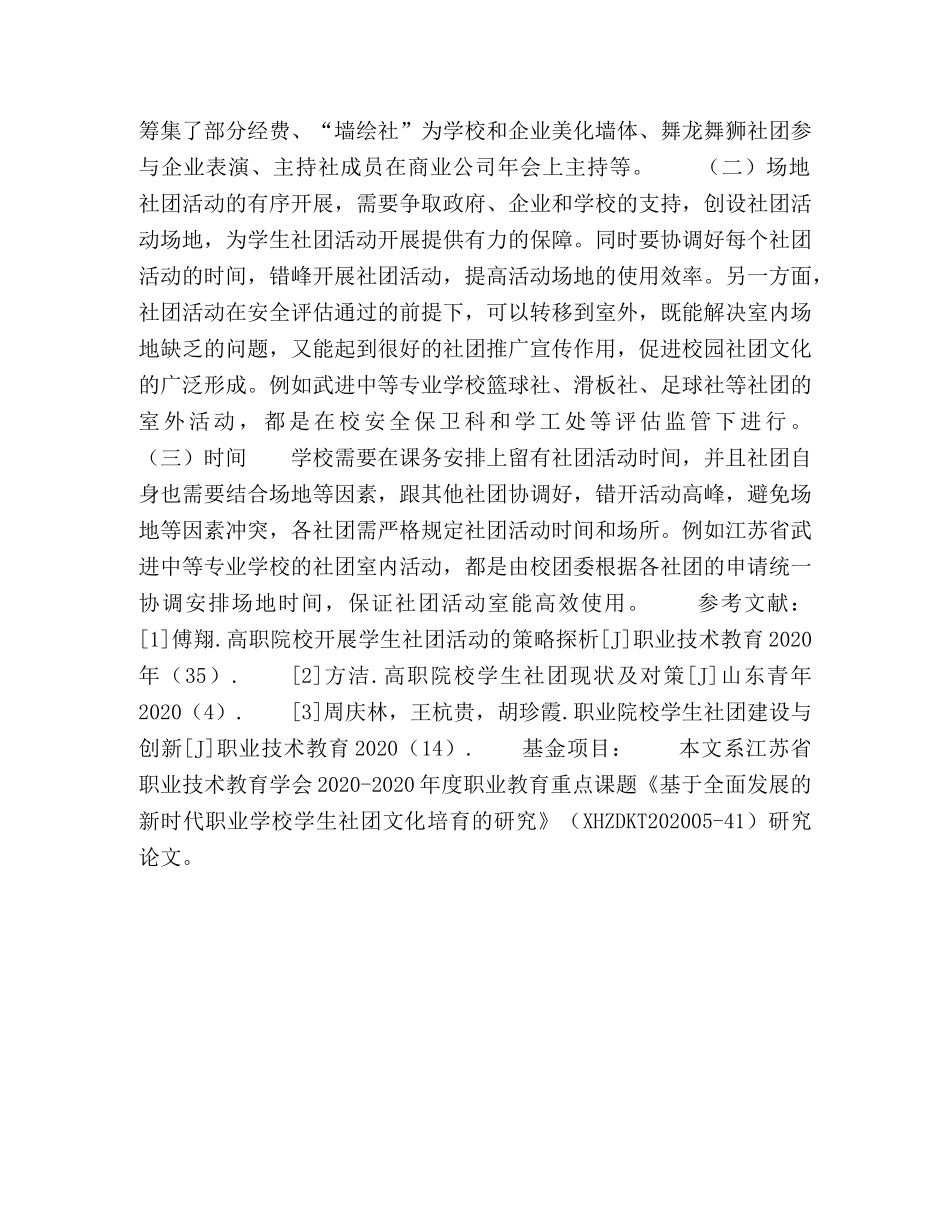 基于全面发展的新时代职业学校学生社团环境文化的研究 _第3页