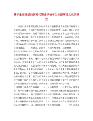 基于全面发展的新时代职业学校学生社团环境文化的研究 
