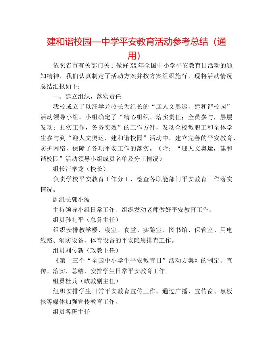 建和谐校园—安全教育活动参考总结（通用） _第1页