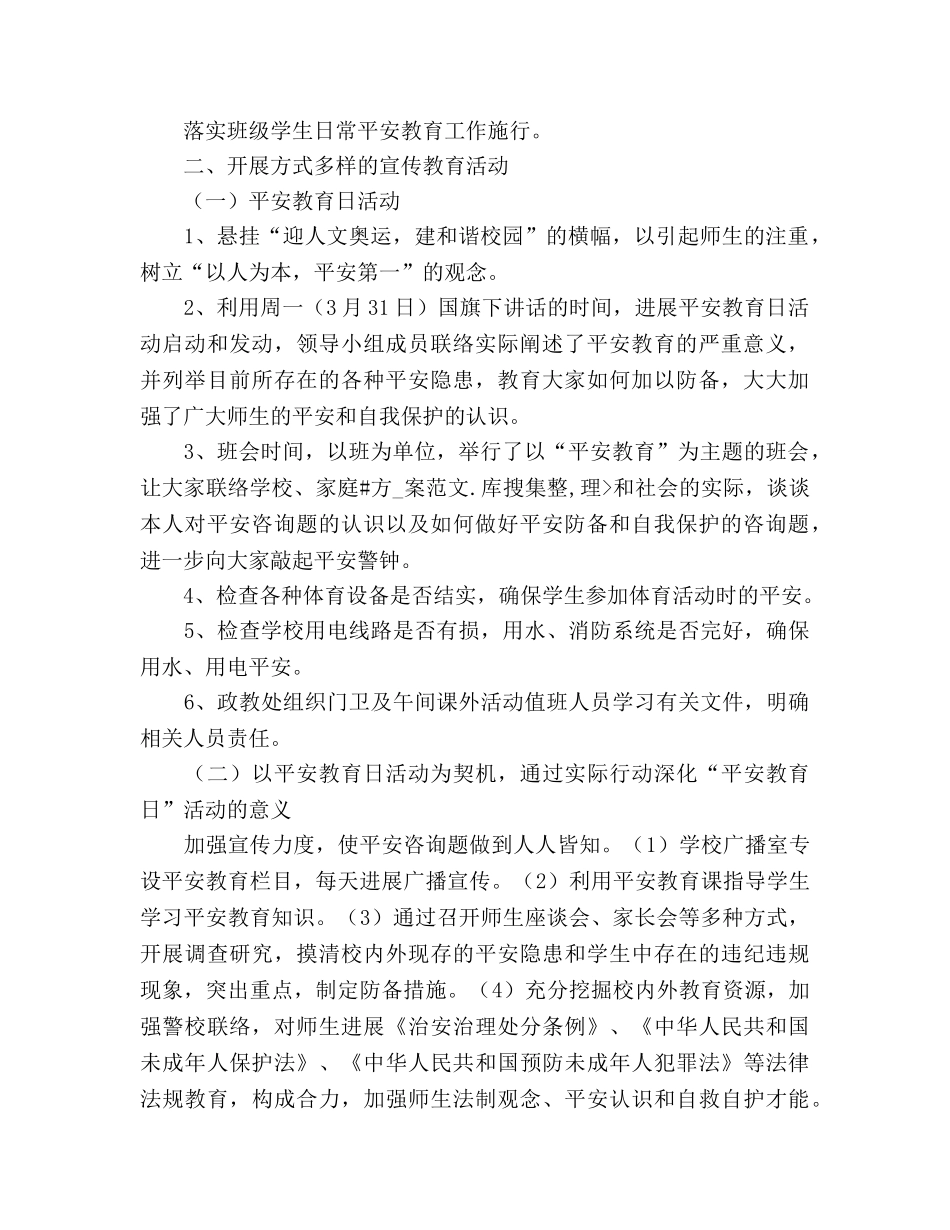 建和谐校园—安全教育活动参考总结（通用） _第2页