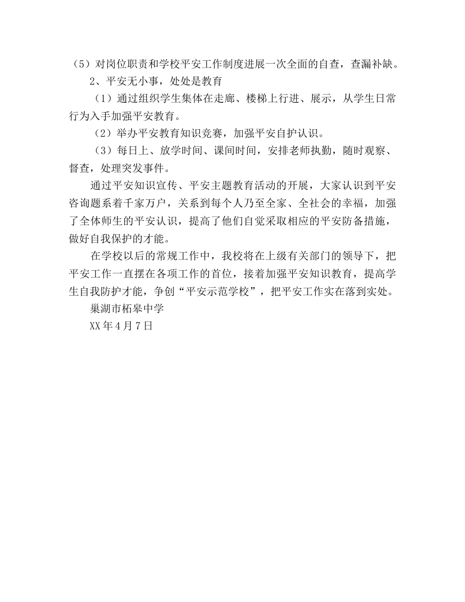 建和谐校园—安全教育活动参考总结（通用） _第3页