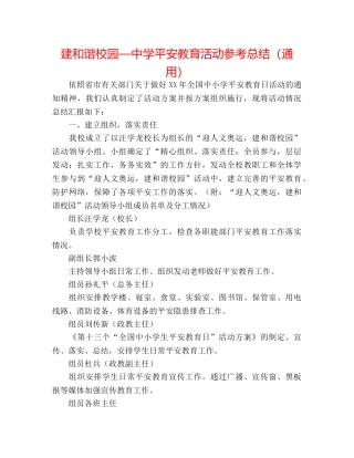 建和谐校园—安全教育活动参考总结（通用） 