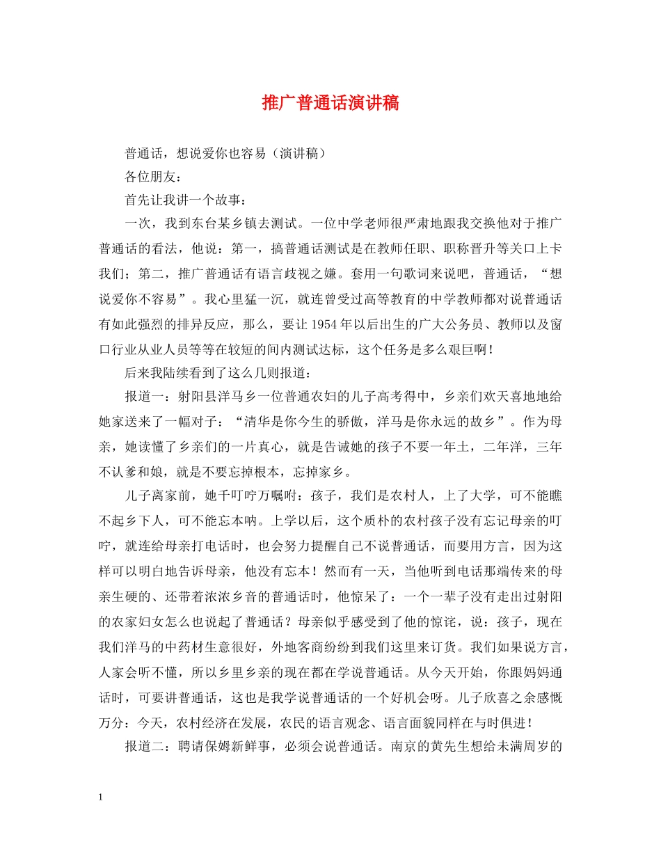 推广普通话演讲稿 _第1页