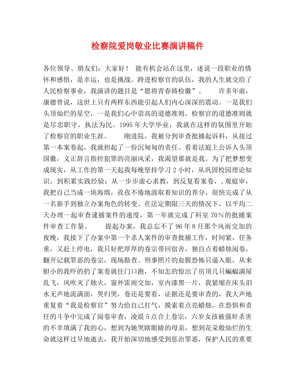检察院爱岗敬业比赛演讲稿件 _第1页