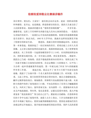 检察院爱岗敬业比赛演讲稿件 