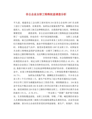 非公企业女职工特殊权益调查分析 