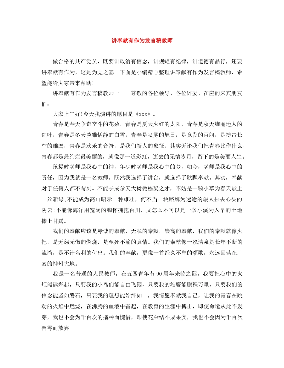 讲奉献有作为发言稿教师 _第1页