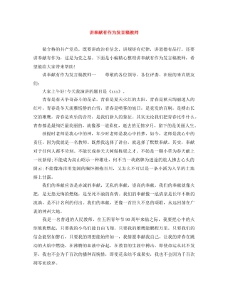 讲奉献有作为发言稿教师 