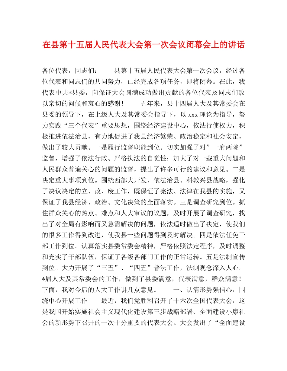 在县第十五届人民代表大会第一次会议闭幕会上的讲话 _第1页