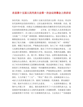 在县第十五届人民代表大会第一次会议闭幕会上的讲话 