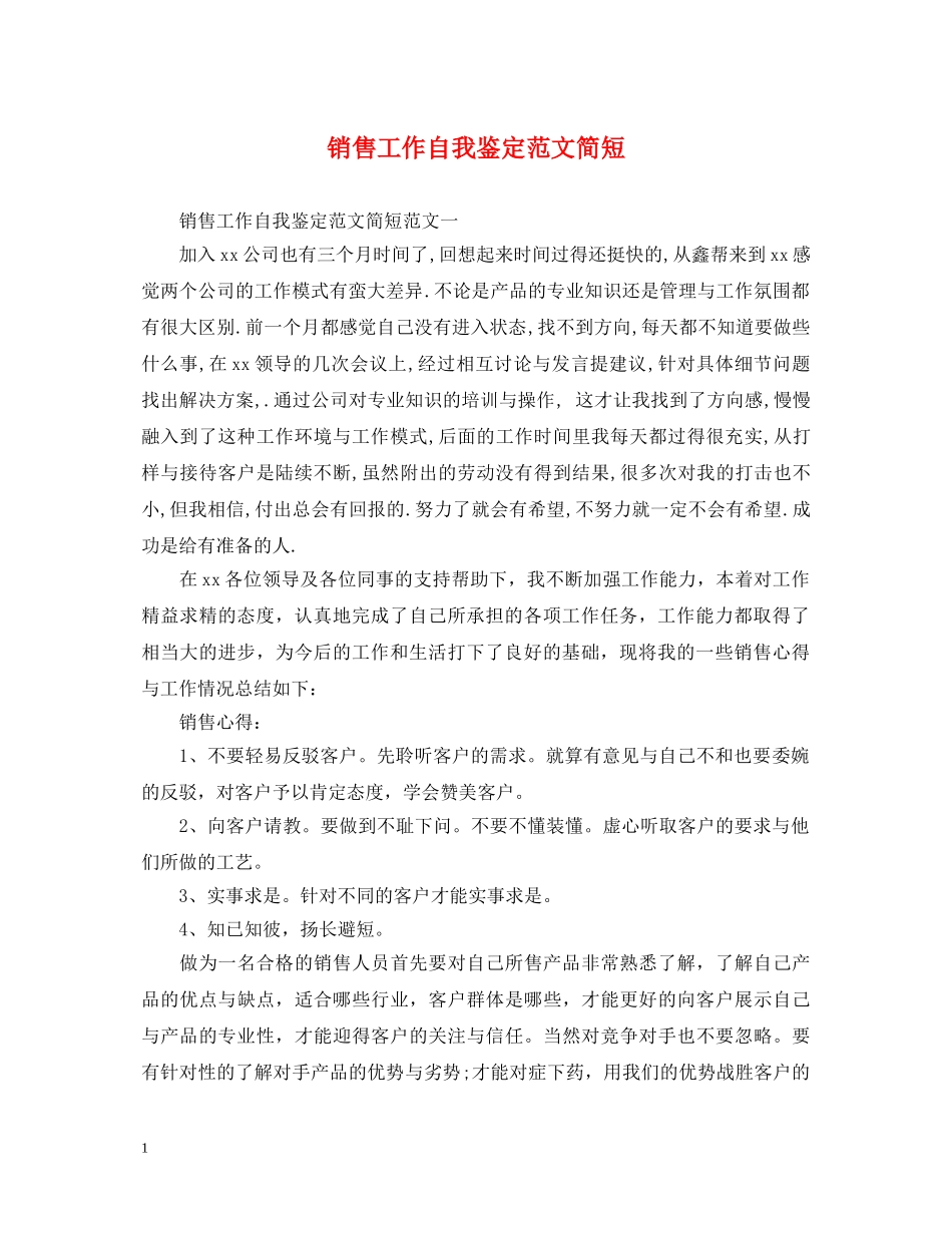 销售工作自我鉴定范文简短 _第1页