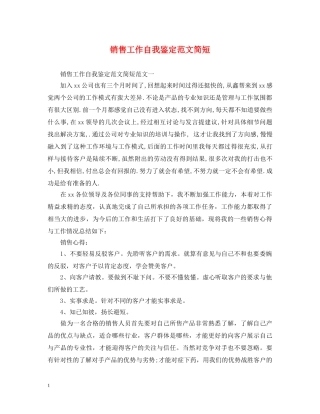 销售工作自我鉴定范文简短 