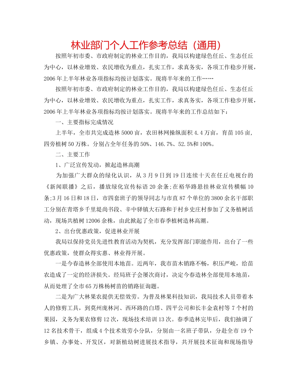 林业部门个人工作参考总结（通用） _第1页