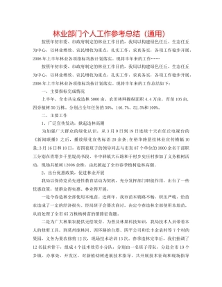 林业部门个人工作参考总结（通用） 