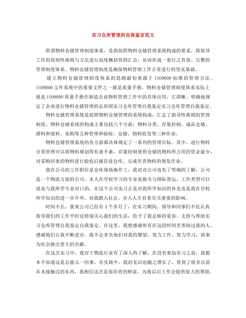 实习仓库管理的自我鉴定范文 _第1页