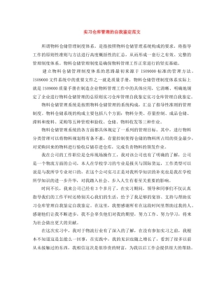 实习仓库管理的自我鉴定范文 