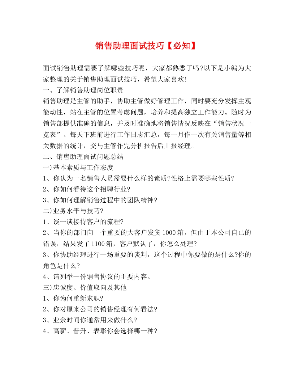 销售助理面试技巧【必知】 _第1页