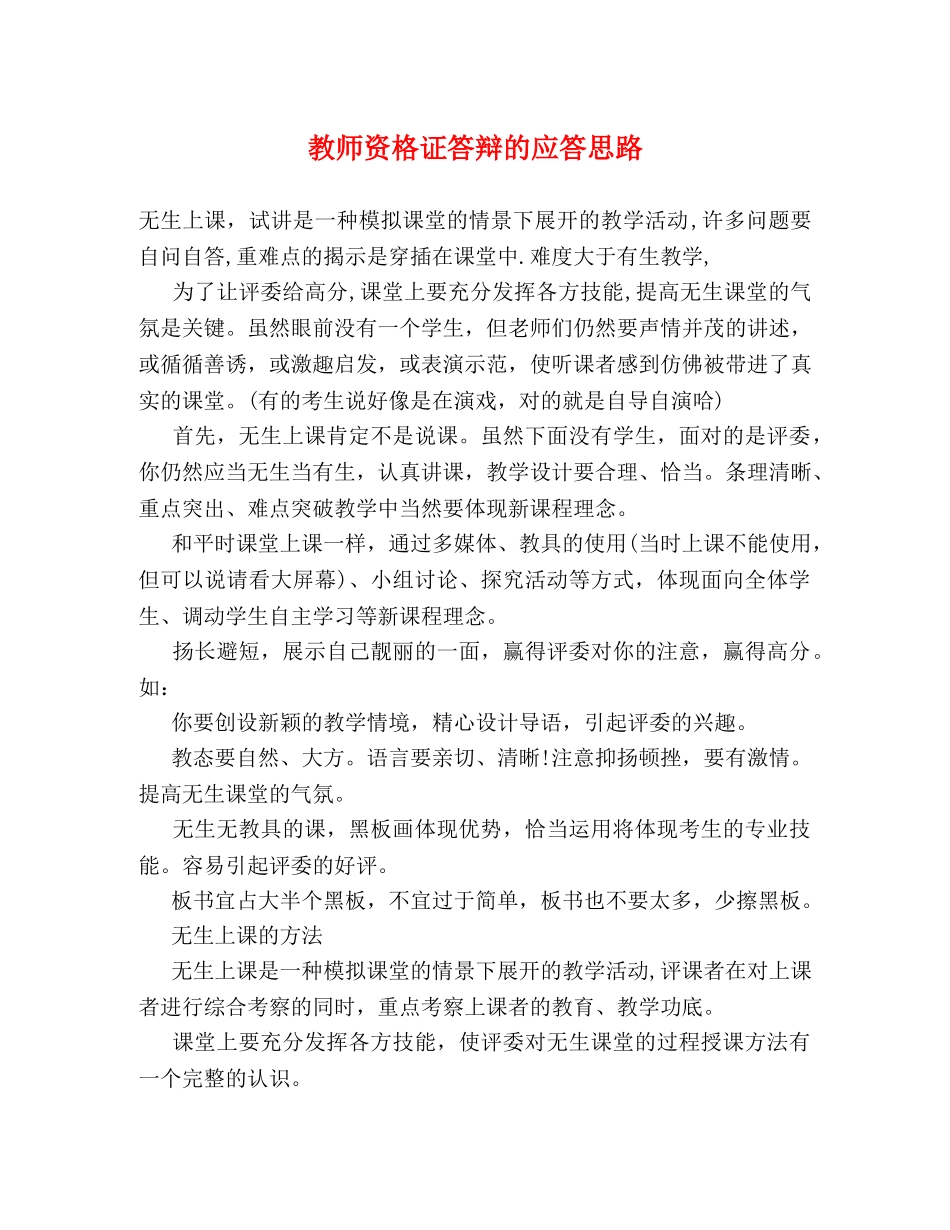 教师资格证答辩的应答思路 _第1页