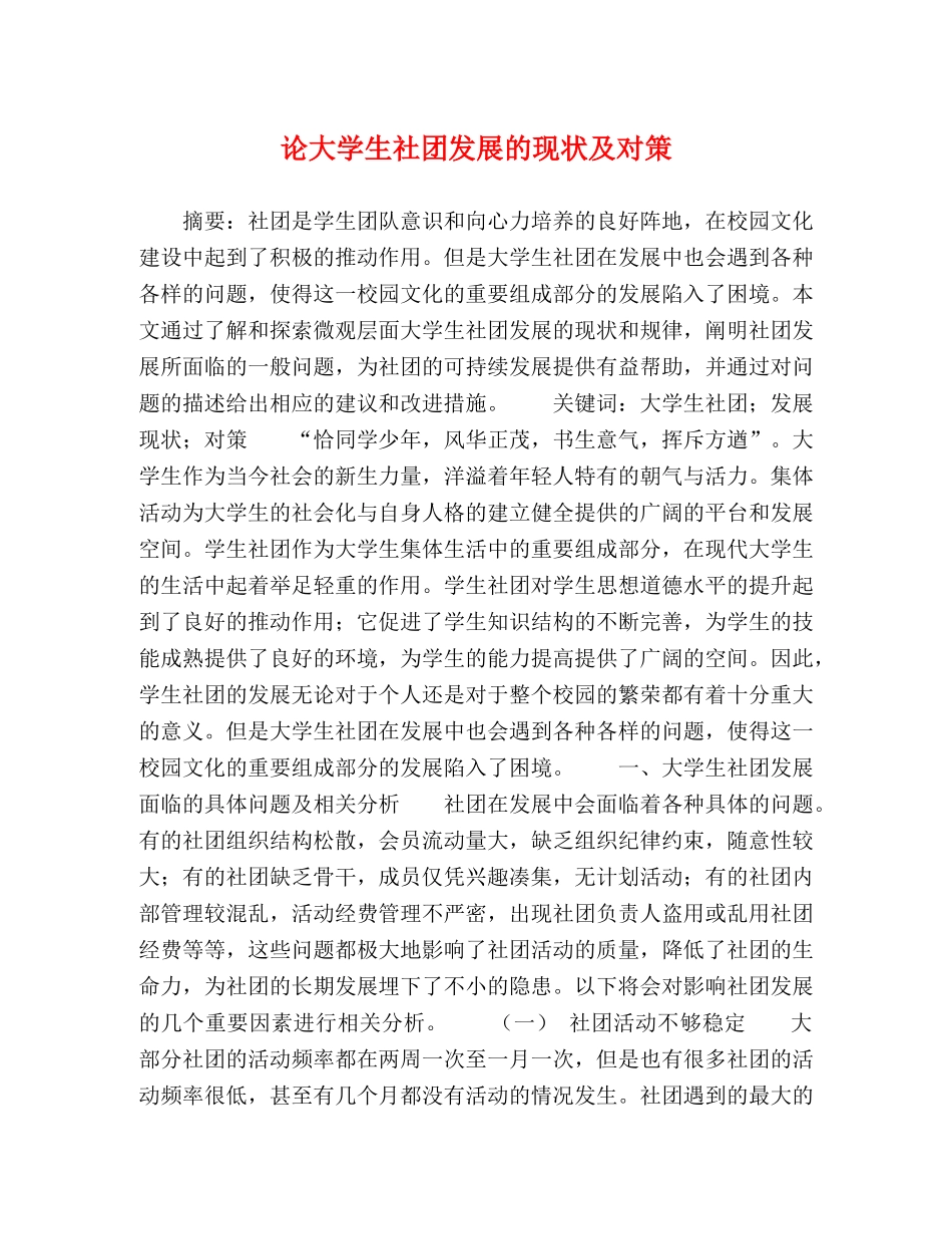 论大学生社团发展的现状及对策 _第1页